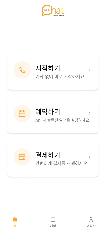홈 화면에서 바로 시작과 예약을 고른다