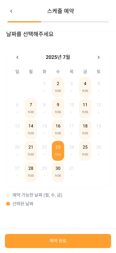 예약할 수 있는 요일(월·수·금)과 시간이 달력에 뜨고, 날짜를 골라 예약한다