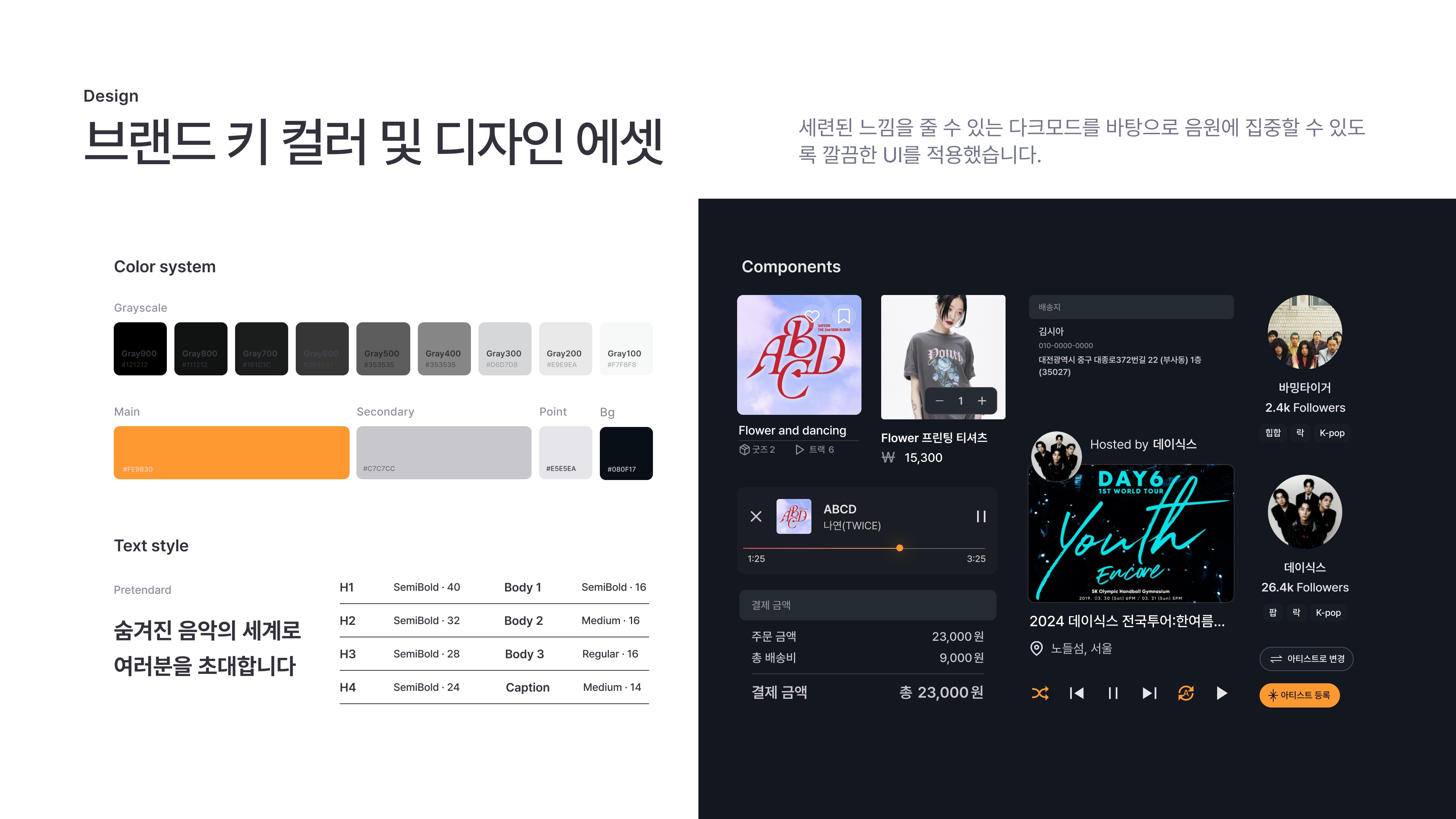 어두운 배경에 주황 강조색을 쓰고, 앨범·굿즈·플레이어·결제 부품을 공통으로 맞췄다