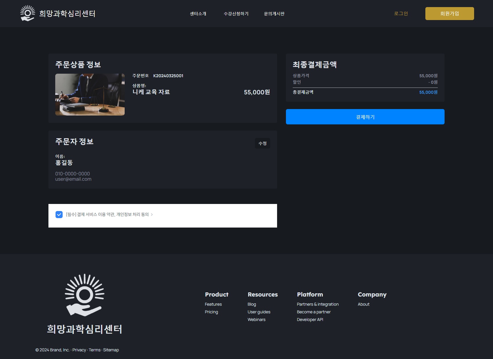 주문 상품, 주문자 정보, 최종 결제 금액을 확인하고 결제한다