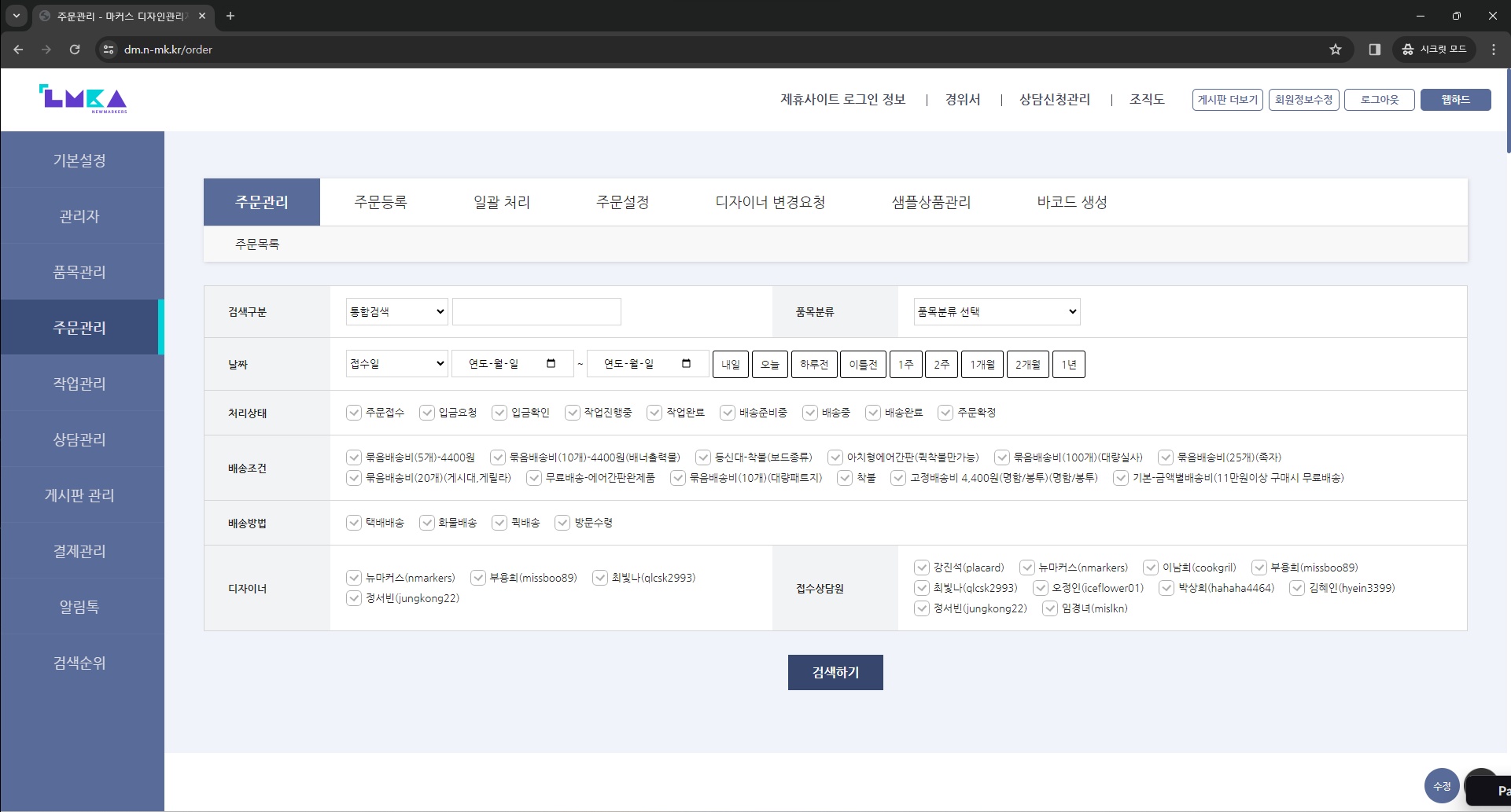 주문 목록을 처리상태 9단계와 디자이너·접수상담원으로 걸러 본다