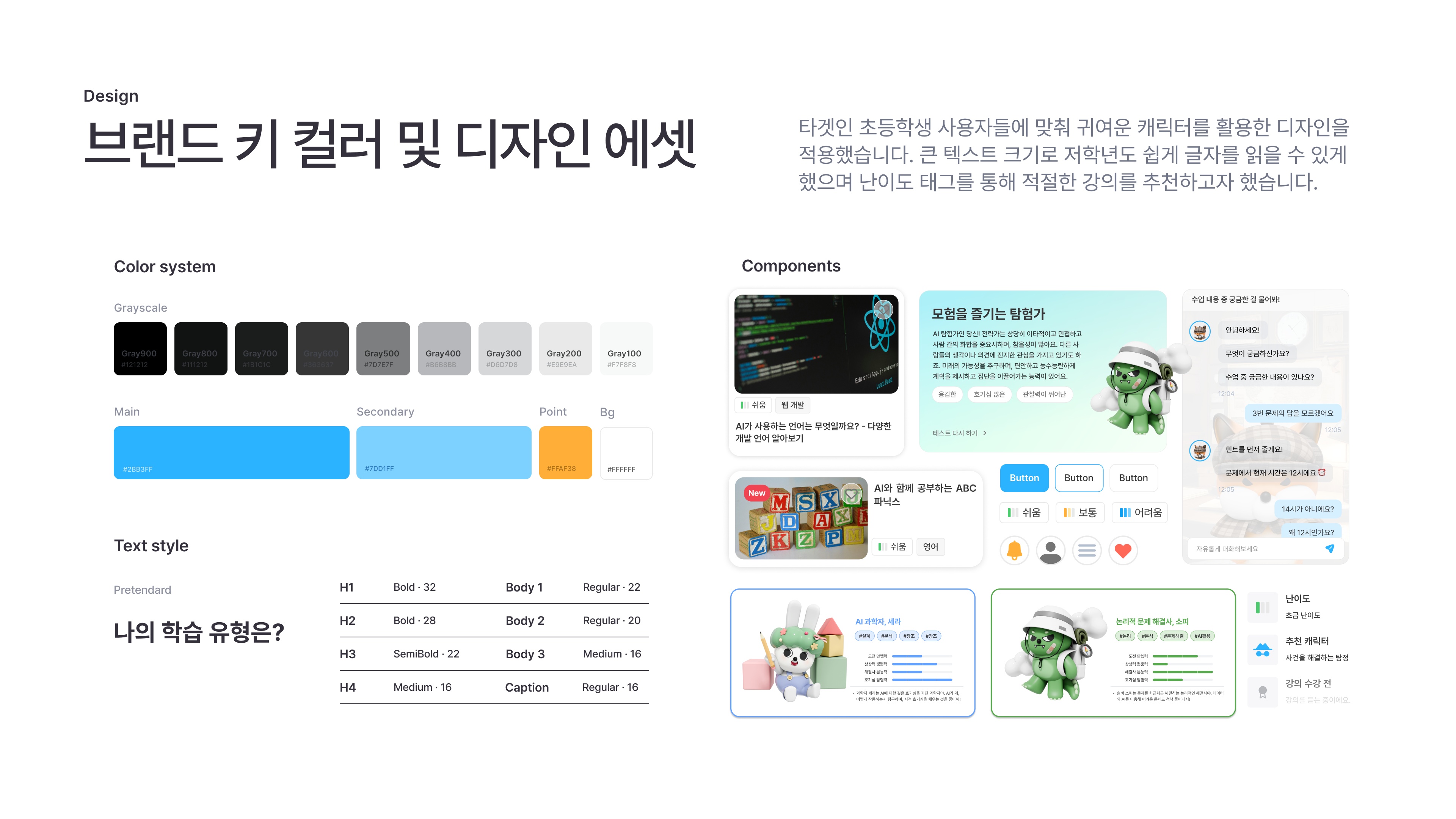 저학년도 읽도록 키운 글자 크기, 난이도 태그, 학습 유형 캐릭터 카드