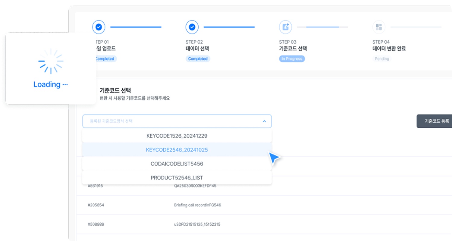 고객사가 등록해 둔 기준코드 목록 가운데 이번 변환에 쓸 것을 고른다