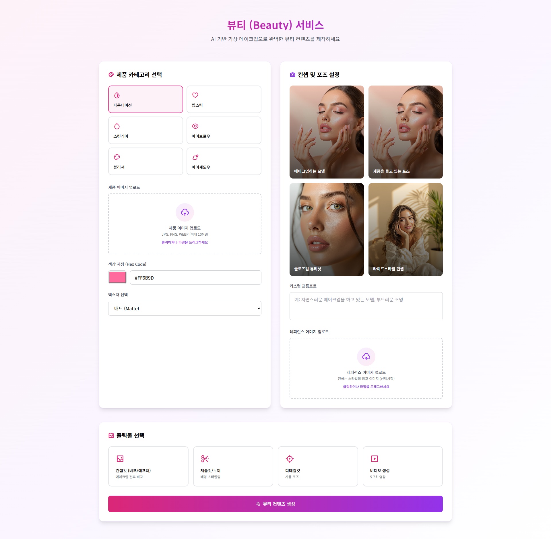 뷰티 화면에서 제품 카테고리, Hex 색상, 컨셉·포즈, 출력물 네 가지를 한 번에 고른다