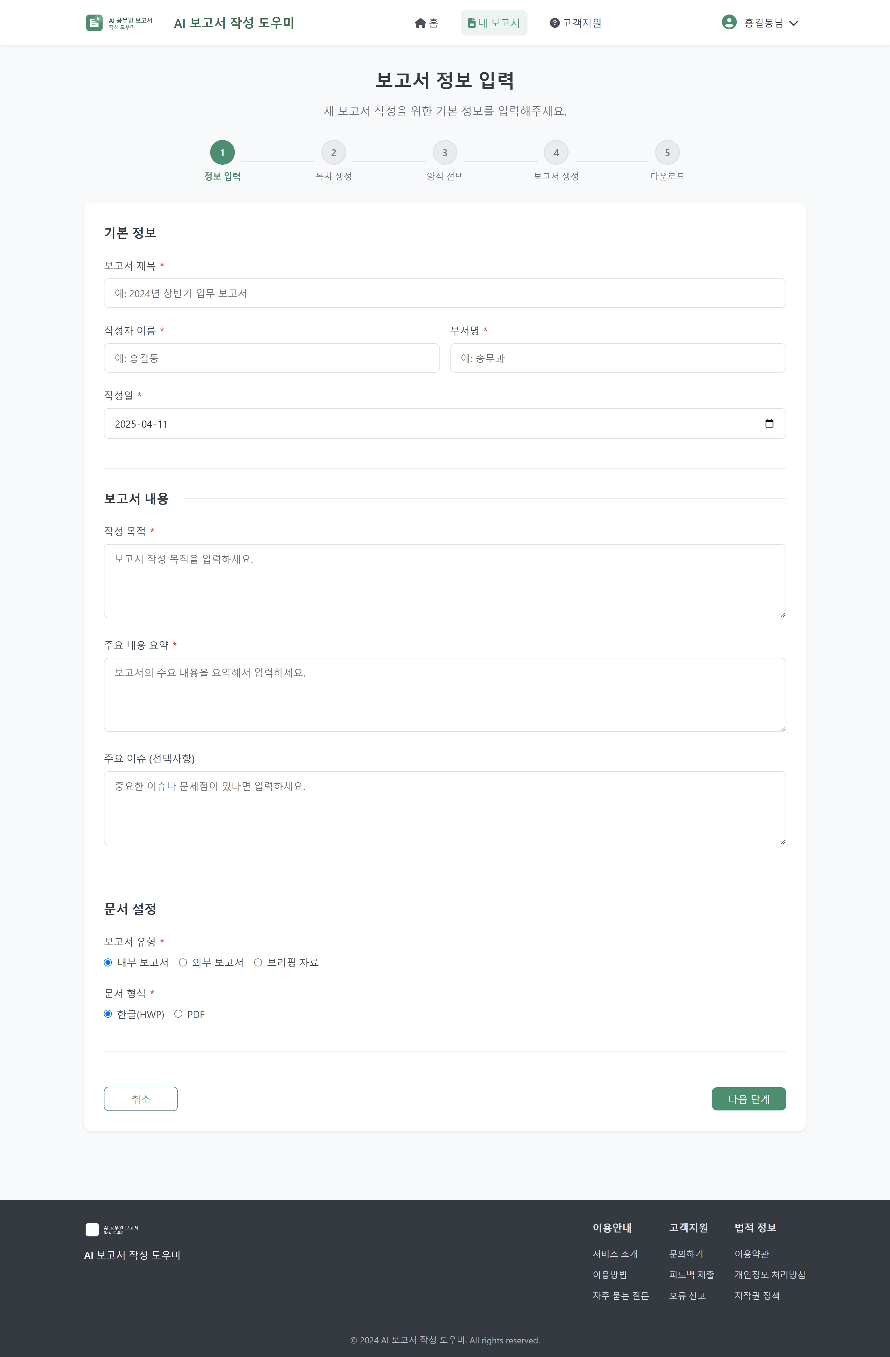 제목·부서·작성 목적을 넣고 보고서 유형과 파일 형식을 고른다