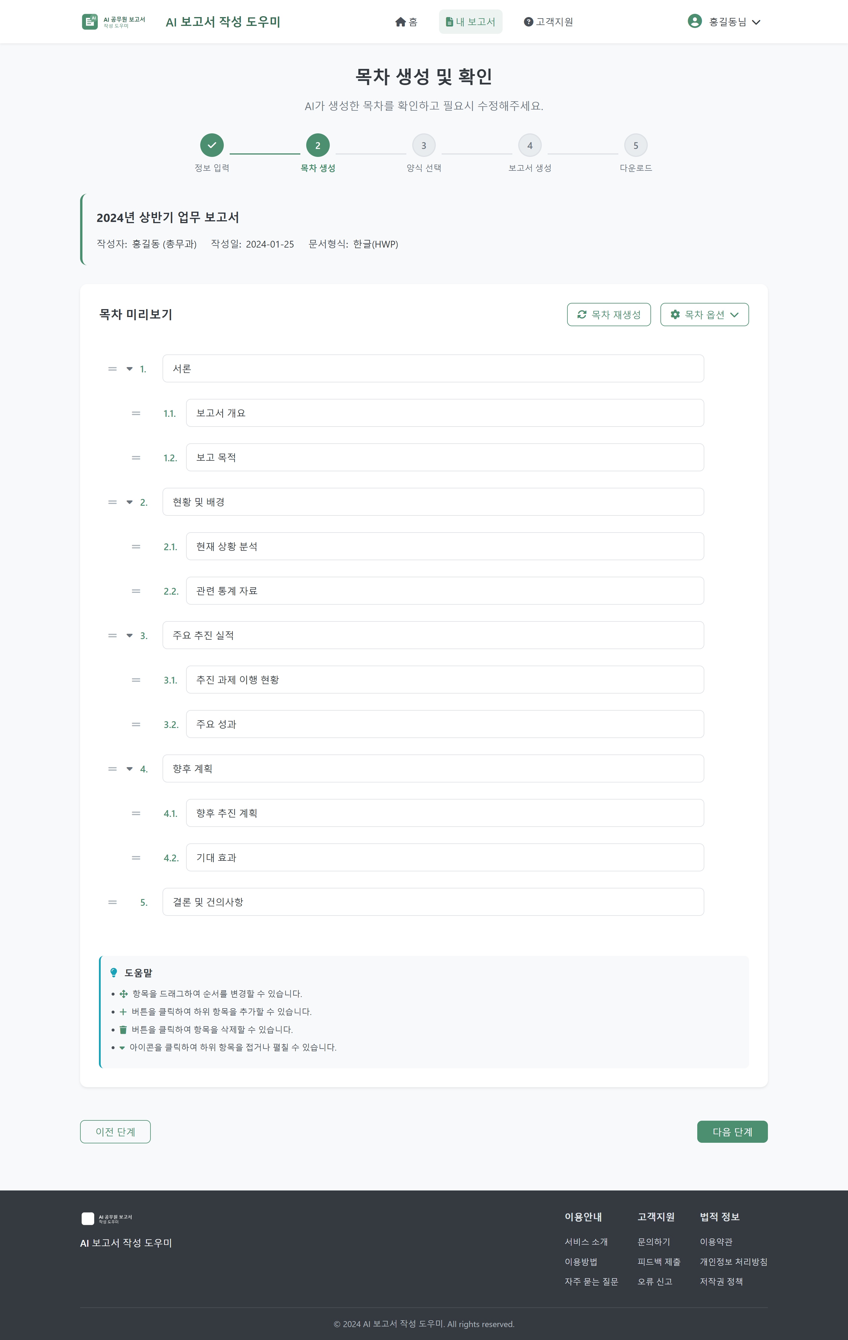 AI가 만든 목차를 끌어 옮기고 항목을 더하거나 뺀다