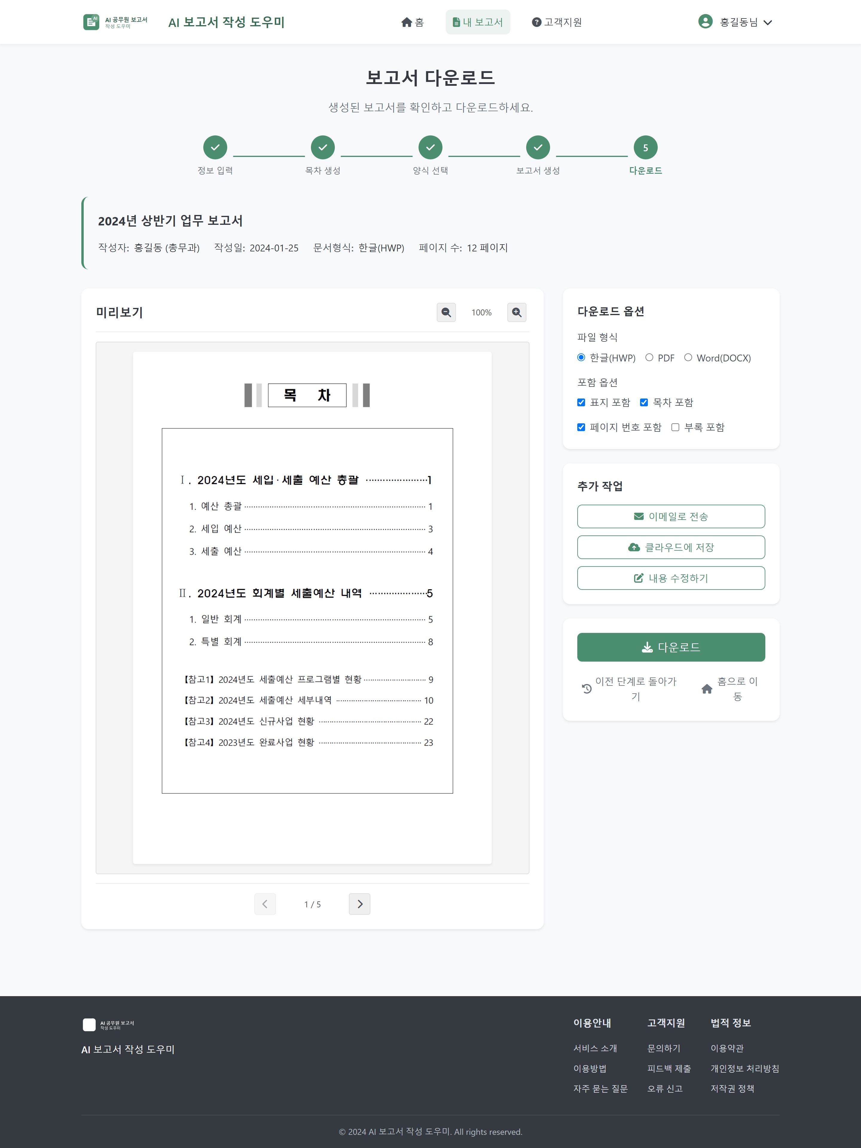 만든 보고서를 미리 보고 한글·PDF·Word 가운데 골라 내려받는다