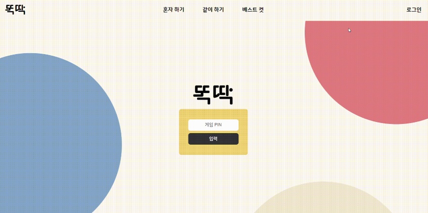 첫 화면에서 혼자 하기·같이 하기·베스트 컷을 고르거나 PIN으로 방에 들어간다