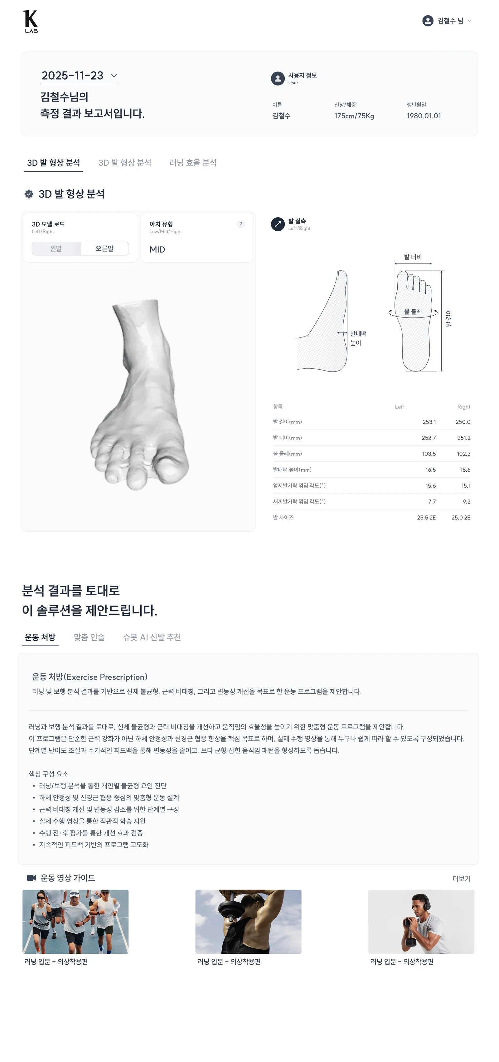 K2 발형상 리포트 시안. 3D 발 모델과 아치 유형, 좌우 발 길이·너비·둘레 측정값을 보여 줍니다.